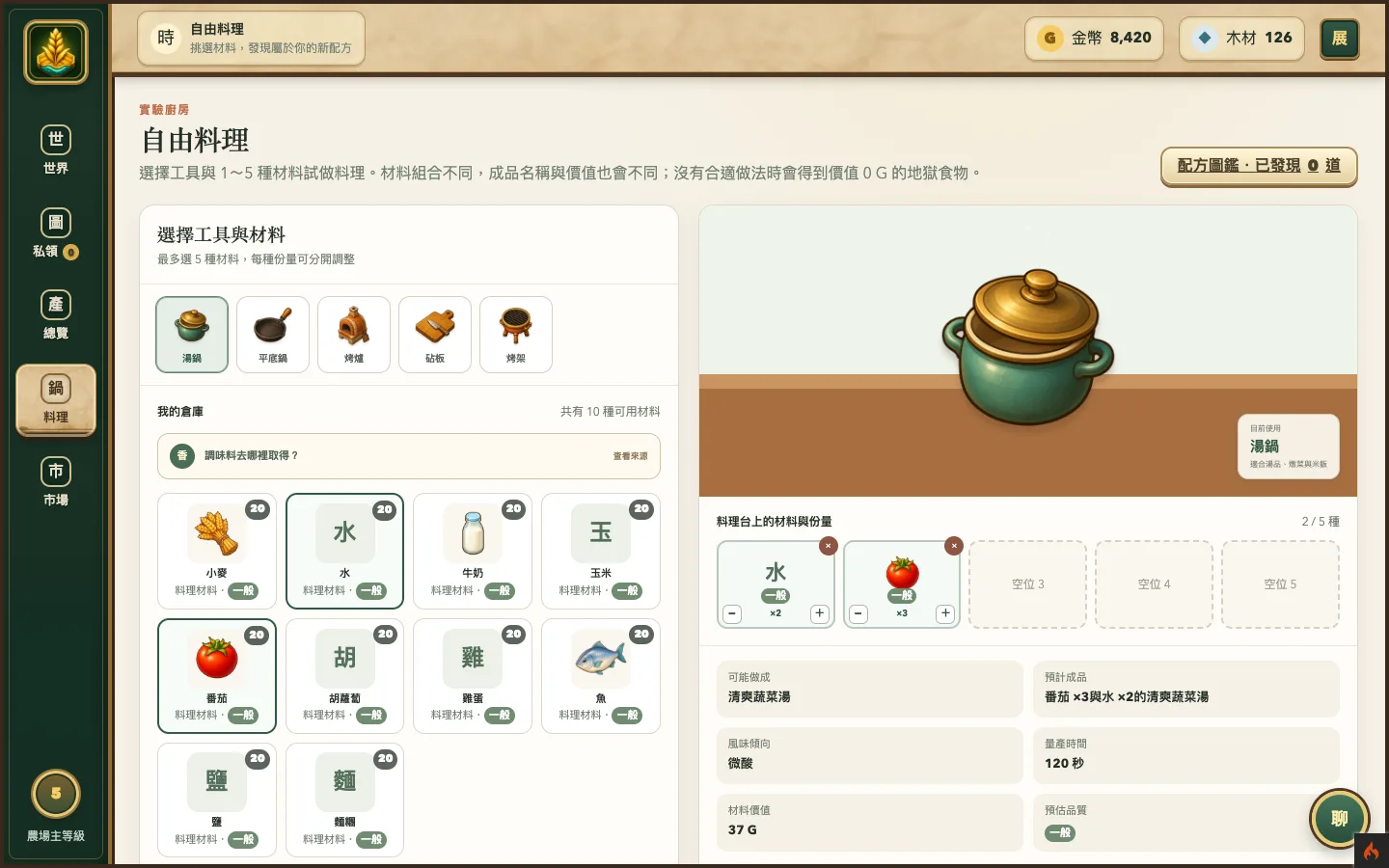 自由料理介面，可替每種材料調整份量並預覽料理結果